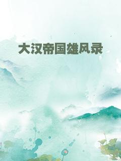 大汉帝国雄风录