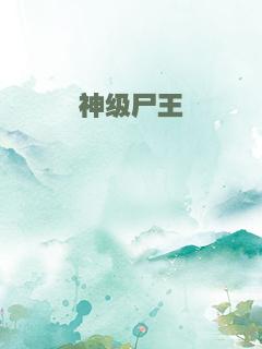 神级尸王
