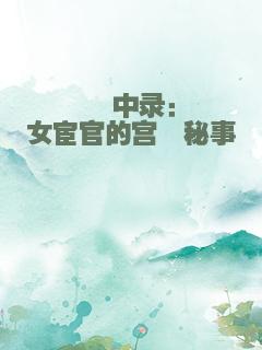 簪中录：女宦官的宫闱秘事