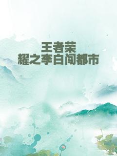 王者荣耀之李白闯都市