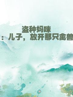 盗种妈咪：儿子，放开那只禽兽