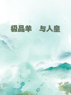 极品羊倌与人皇