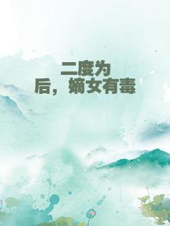 二度为后，嫡女有毒