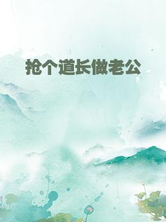 抢个道长做老公