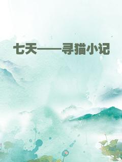 七天——寻猫小记