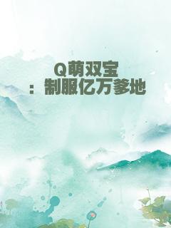 Q萌双宝：制服亿万爹地