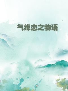玦气缘恋之物语