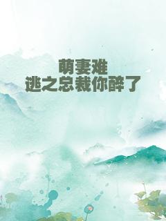 萌妻难逃之总裁你醉了
