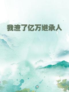 我渣了亿万继承人