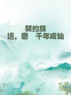 契约族运，磨砺千年成仙