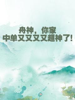 舟神，你家中单又又又又超神了！