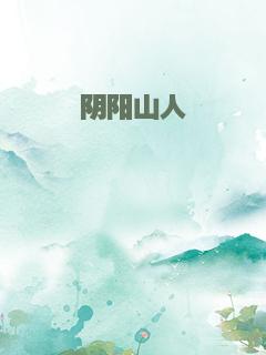 阴阳山人