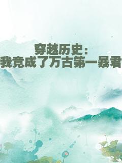 穿越历史：我竟成了万古第一暴君