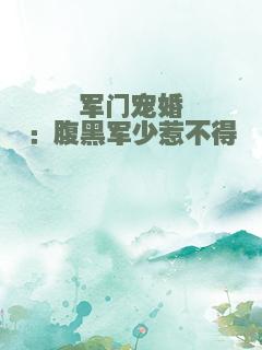 军门宠婚：腹黑军少惹不得
