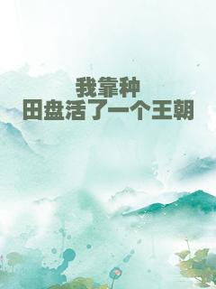 我靠种田盘活了一个王朝