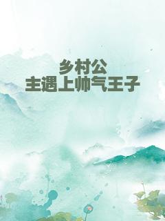 乡村公主遇上帅气王子