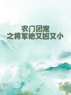 农门团宠之将军她又凶又小