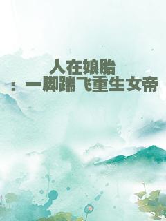 人在娘胎：一脚踹飞重生女帝