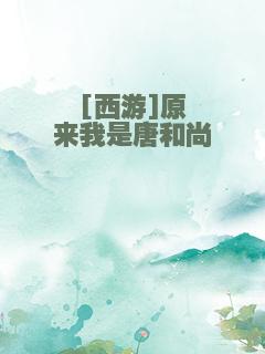 [西游]原来我是唐和尚