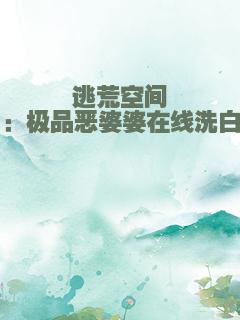 逃荒空间：极品恶婆婆在线洗白