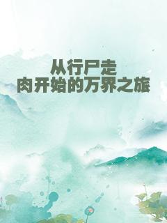 从行尸走肉开始的万界之旅