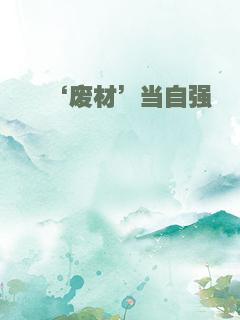 ‘废材’当自强