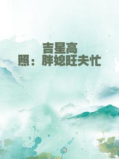 吉星高照：胖媳旺夫忙