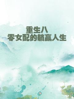 重生八零女配的躺赢人生