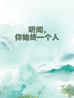 听闻，你始终一个人