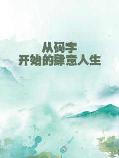 从码字开始的肆意人生