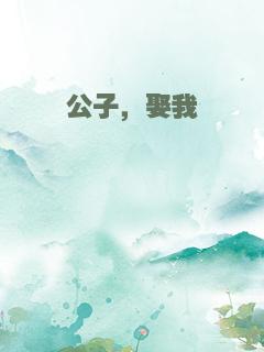 公子，娶我
