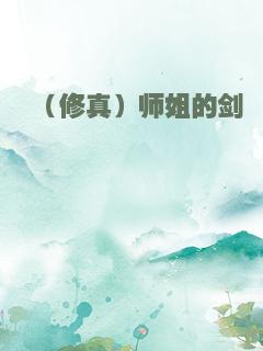 （修真）师姐的剑