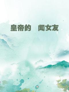 皇帝的绯闻女友