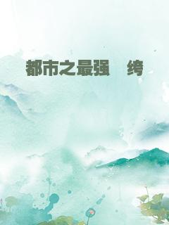 都市之最强纨绔
