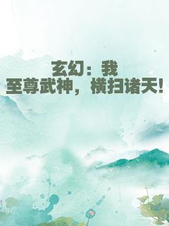 玄幻：我至尊武神，横扫诸天！