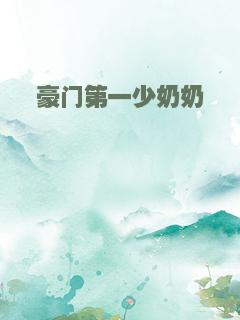 豪门第一少奶奶