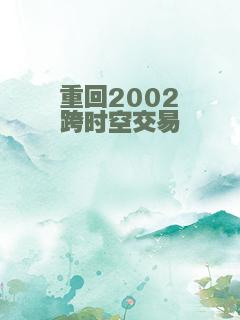 重回2002跨时空交易