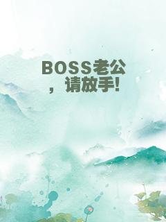 BOSS老公，请放手！