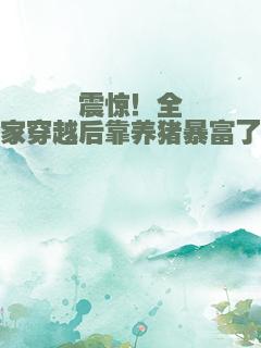 震惊！全家穿越后靠养猪暴富了