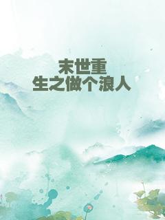 末世重生之做个浪人