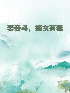 妻妾斗，嫡女有毒