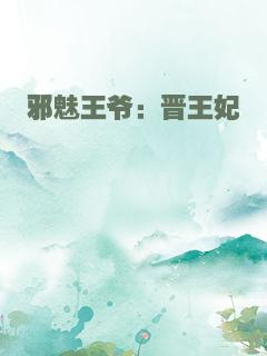 邪魅王爷：晋王妃