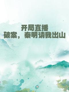 开局直播破案，秦明请我出山