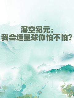 深空纪元：我会造星球你怕不怕？