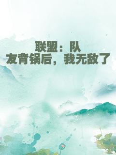 联盟：队友背锅后，我无敌了