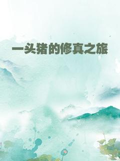 一头猪的修真之旅