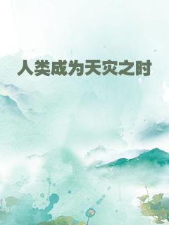 人类成为天灾之时
