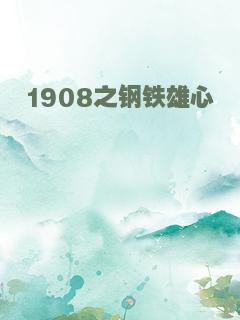 1908之钢铁雄心