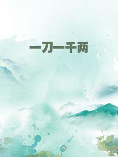 一刀一千两
