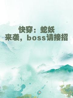 快穿：蛇妖来袭，boss请接招